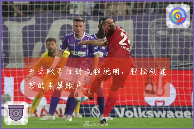 开云账号注册流程说明，轻松创建您的专属账户
